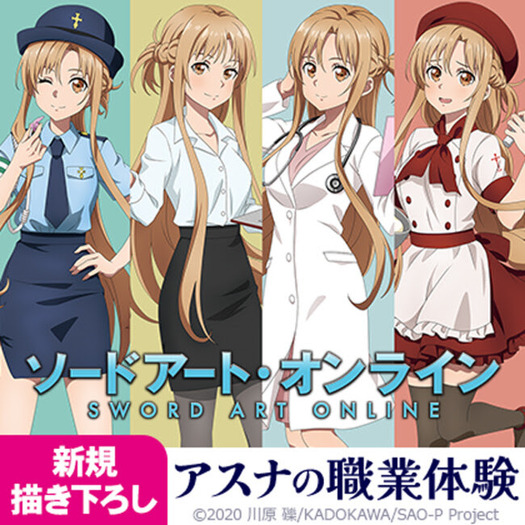 SAO」アスナがポリス、ドクター、ティーチャー、パティシエに