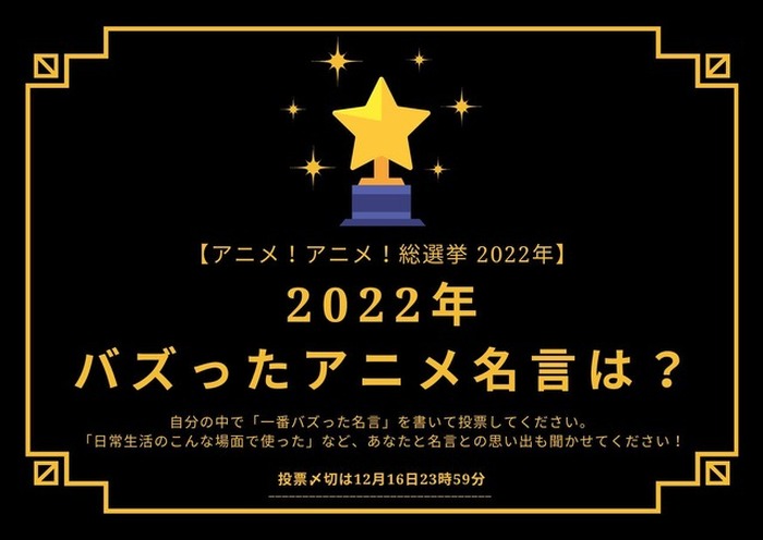 22年バズったアニメ名言は 22年アニメ アニメ 総選挙 アンケート〆切は12月16日まで 超 アニメディア