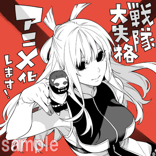 戦隊大失格 　1～15　春場ねぎ 全巻　初版　イラストカード 戦隊大失格 1～15 春場ねぎ 全巻 初版 イラストカード 戦隊大
