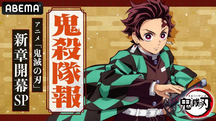 鬼滅の刃」竈門炭治郎役の花江夏樹＆プロデューサーが出演！ アニメ新