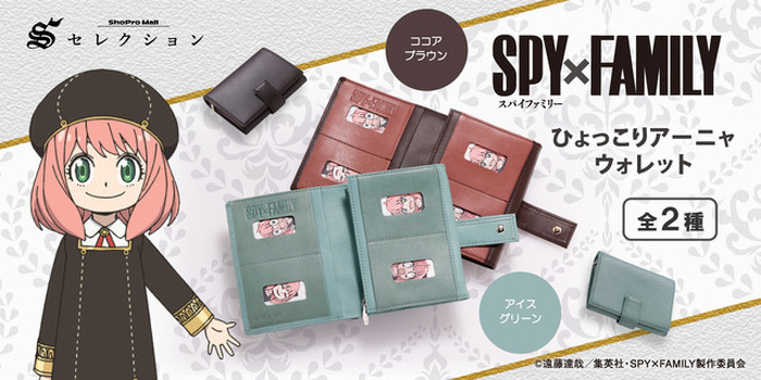SPY×FAMILY」アーニャと一緒におでけけ♪ エレガントな財布“ひょっこり