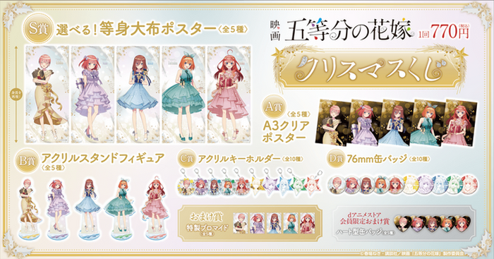 五等分の花嫁」クリスマスデートするなら誰と…？ドレス姿の五つ子が