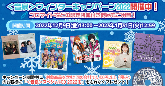 オンライン限定商品 音泉スペシャルCD
