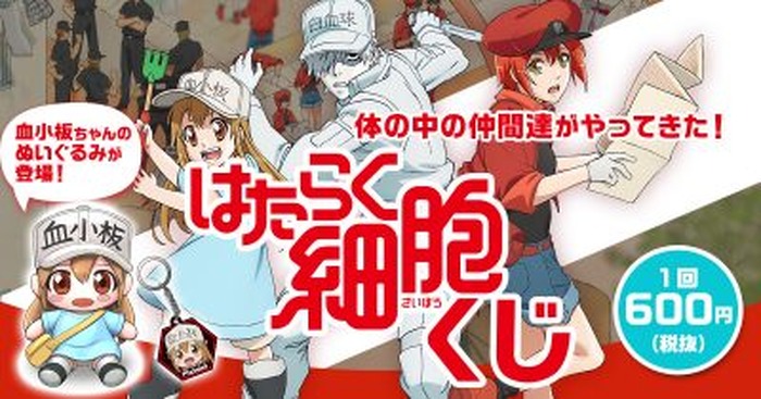 大人気アニメ『はたらく細胞』オンラインくじがスタート！1等は