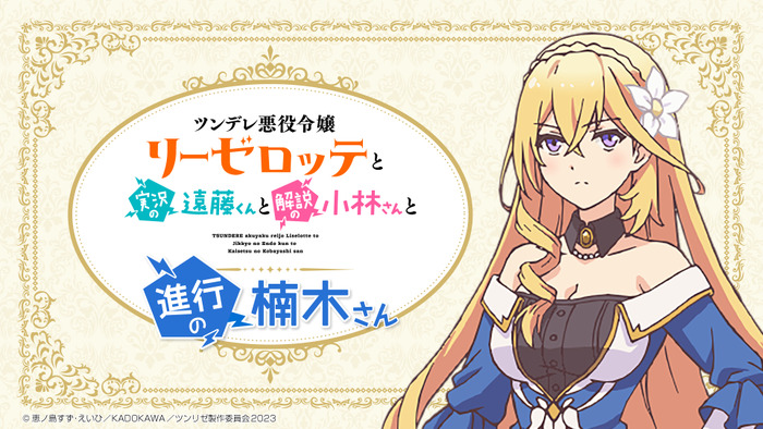 楠木ともりがパーソナリティ担当！ 冬アニメ「ツンデレ悪役令嬢リーゼ