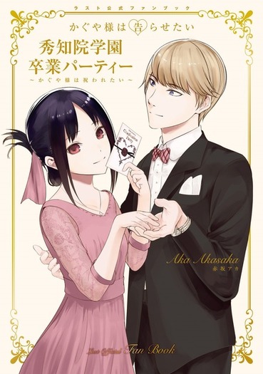 漫画かぐや様は告らせたい全巻＆A賞&卒業パーティー編未開封（おまけつき） かぐや様」最終28巻＆ラスト公式ファンブック＆スピンオフ4コマ発売