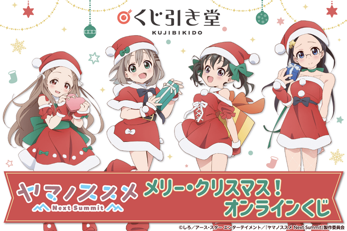 ヤマノススメ」あおい、ひなた達がサンタクロースに変身！ クリスマス