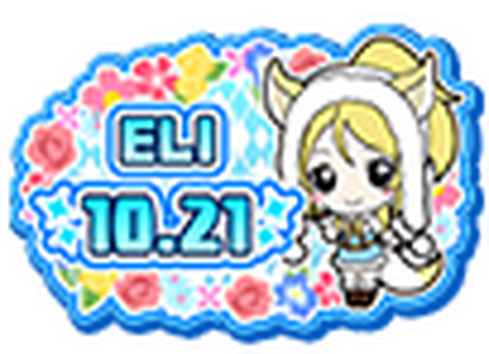 10月21日アプリ スクフェス にてm S絢瀬絵里誕生日記念キャンペーン開催 4枚目の写真 画像 超 アニメディア