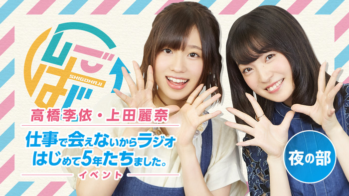 声優・高橋李依＆上田麗奈のラジオ「しごはじ」3年ぶりリアル
