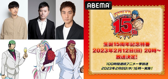 櫻井孝宏・岩田光央・松田賢二の出演決定！ 「トリコ」生誕15周年記念