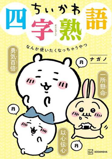 ちいかわ」と一緒に四字熟語が学べる…ってコト!? 「ちいかわ四字