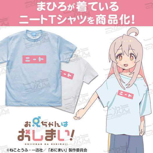 冬アニメ「おにまい」まひろの“ニート”Tシャツもリアルグッズ化！ 関連