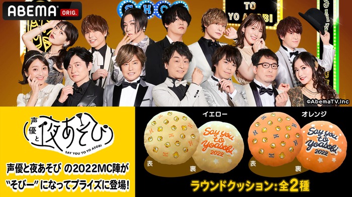 声優と夜あそび 2022 火曜日 バスタオル 下野紘、岡本信彦、上坂すみれ、内田真礼ら「声優と夜あそび
