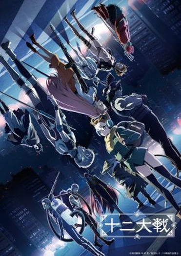 TVアニメ『十二大戦』Blu-ray BOX発売記念12月1日に全12話上映 