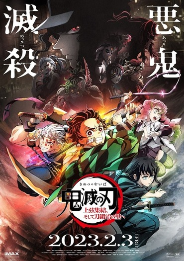 鬼滅の刃アニメ化ポスター2018 鬼滅の刃」2月3日は節分の日！鬼の“十二鬼月”に焦点を当てたPVが
