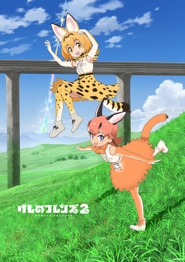 Tvアニメ けものフレンズ２ の新ビジュアルを公開 東京 大阪先行上映会を開催 超 アニメディア