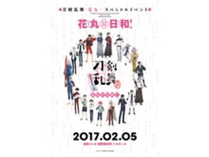 出演の19振り勢ぞろい 刀剣乱舞 花丸 のイベント スペシャルイベント 花丸 日和 から描き下ろしのイベントビジュアルが公開 超 アニメディア