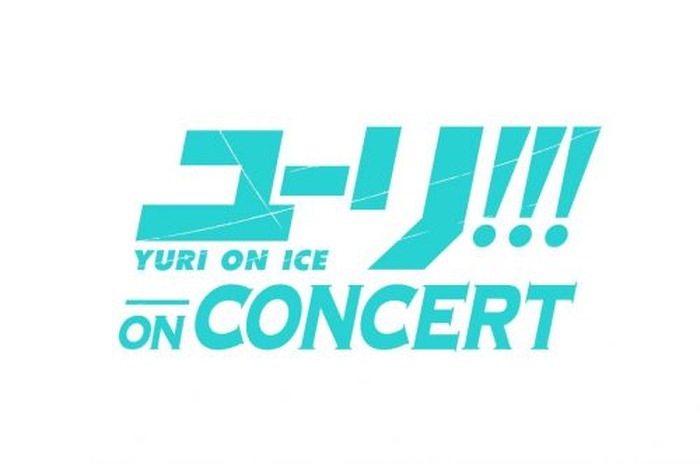 ユーリ On Ice コンサートイベントのlive Cdが発売決定 幕張 大阪で約39 000人を魅了した 圧巻のフルオーケストラ演奏が生音源で蘇る 超 アニメディア