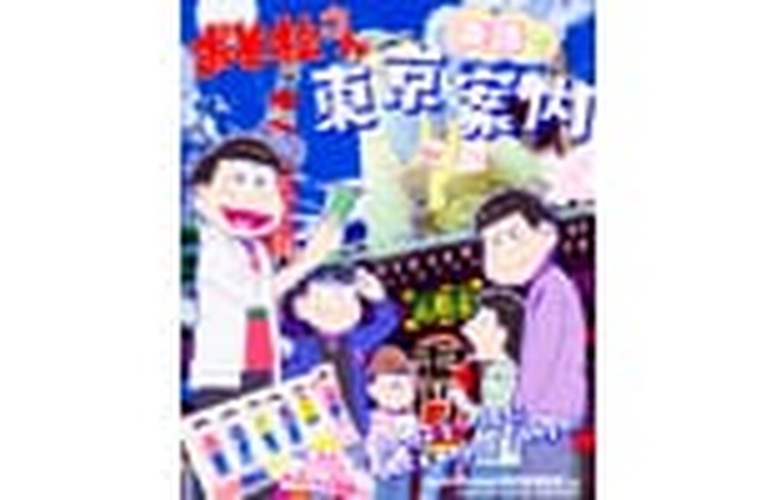 六つ子と東京の名所が楽しめる おそ松さん 英語で東京案内 のイラストがファミマプリントに登場 超 アニメディア
