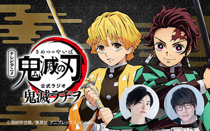 鬼滅の刃」花江夏樹＆下野紘のラジオ「鬼滅ラヂヲ」レギュラー放送！4