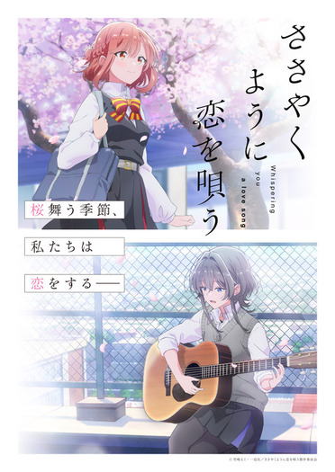 ささやくように恋を唄う」小松未可子、加隈亜衣ら追加キャスト！ 24年1