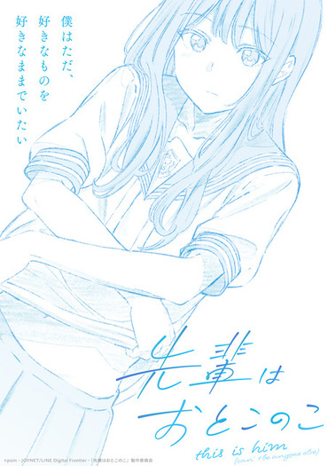先輩はおとこのこ」TVアニメ化決定！ 可愛いものが大好きな男の娘の