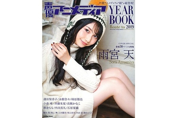 表紙は雨宮天 好評発売中 声優アニメディア Year Book Route To 19 関連ツイートまとめ 超 アニメディア