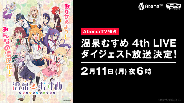 温泉むすめ 4th Liveのダイジェストがabema Tvにて独占放送定 超 アニメディア