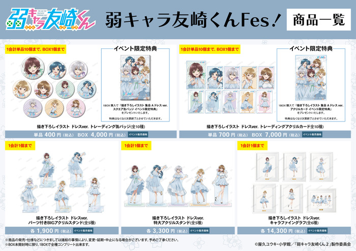 弱キャラ友崎くん」“Fes”で描き下ろしイラストグッズ先行販売！ 会場