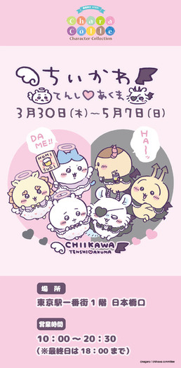 ちいかわ」が“てんし”と“あくま”に変身！オリジナルデザイン使用