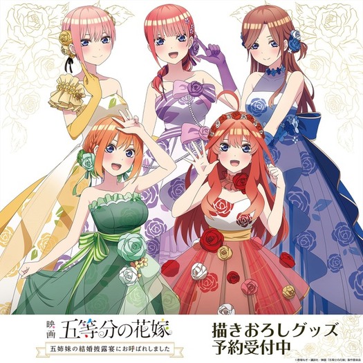 YummY 五等分の花嫁五人分ウェディングイラスト A4記念額装絵 五等分の花嫁」五つ子の結婚披露宴にお呼ばれ♪ 三玖、四葉らのドレス