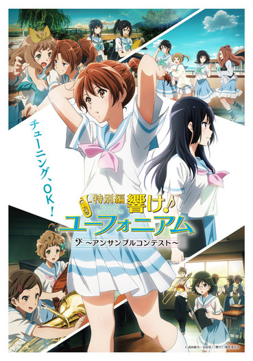 特別編 響け！ユーフォニアム」8月4日より劇場上映！ 追加キャストに 