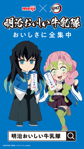 3個！！！明治おいしい牛乳×鬼滅の刃 鬼滅の刃」×明治おいしい牛乳、名シーン描いたカード持ち帰れる