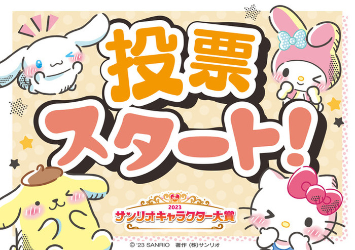 2023年サンリオキャラクター大賞」投票スタート！ シナモロール4連覇