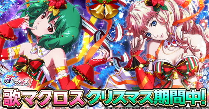 歌マクロス スマホdeカルチャー にシェリル ノームのサンタ衣装が登場 2人の歌姫が踊るクリスマスライブを楽しもう 2枚目の写真 画像 超 アニメディア