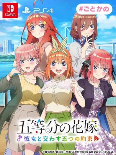 五等分の花嫁」大学生になった“彼女”と夏休みデート！ 新作ゲーム「ご
