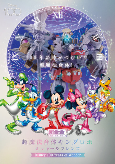 【海外ディズニー】 ディズニー100周年限定 ミッキーアンドフレンズ ポスター ディズニー」が贈る変形合体ロボット!? 「超合体キングロボ