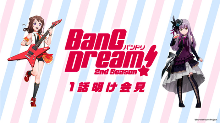 TVアニメ『BanG Dream! 2nd Season』第1 話明け会見でバンドリ！TV
