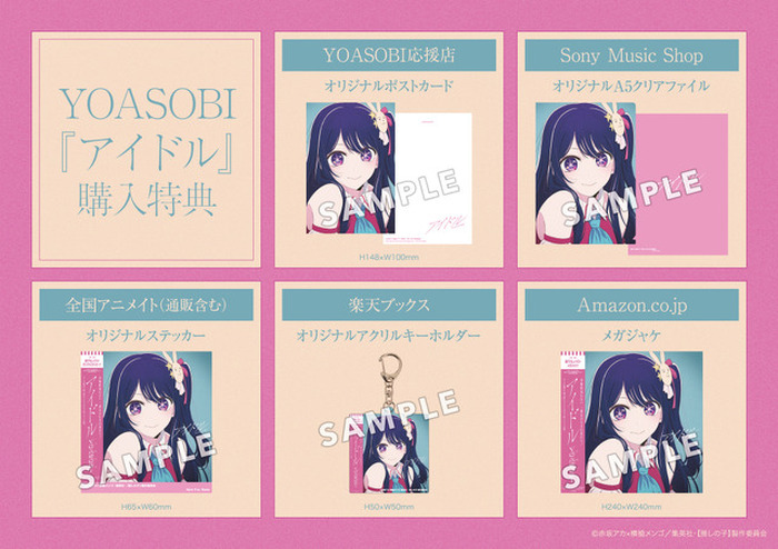 推しの子】OP主題歌「アイドル」CD購入特典の絵柄がお披露目