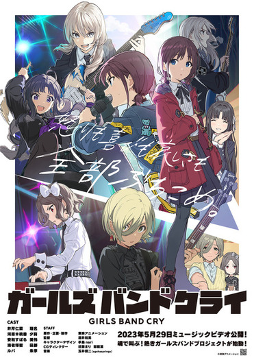 【新品・非売品】ガールズバンドクライ アニメ放送開始告知 B2ポスター 東映アニメーションのオリジナルアニメ「ガールズバンドクライ