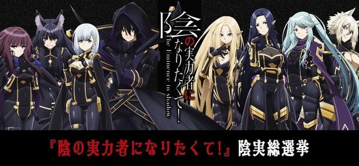 陰の実力者」第2期、10月より全12話で放送！ 加隈亜衣、伊藤静、小山