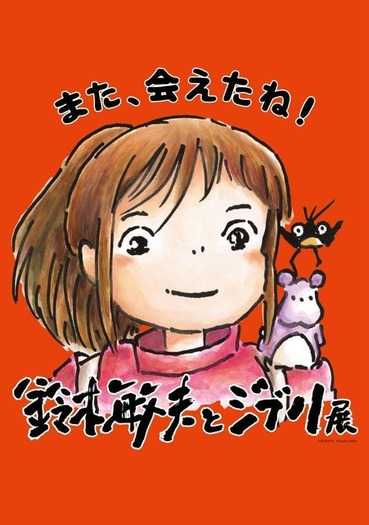 鈴木敏夫とジブリ展」福岡展が6月9日より開幕！ オリジナルグッズ＆新