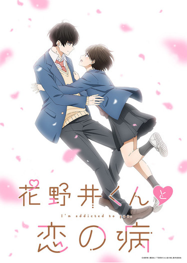 花野井くんと恋の病」24年TVアニメ化決定！“恋を知らない女子×愛