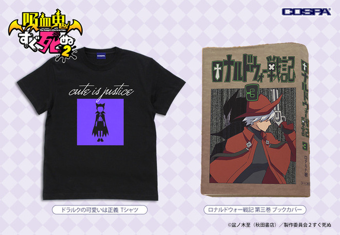 吸血鬼すぐ死ぬ」“ロナルドウォー戦記”がリアルグッズ化!? “可愛いドラ