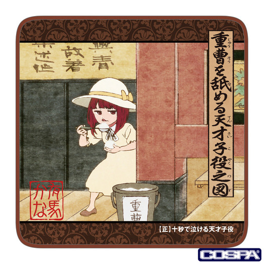 推しの子】“重曹を舐める天才子役”タオル登場!? アイ＆かなのフル