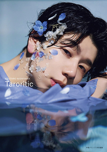 声優・西山宏太朗、最新フォトブック「たろりてぃっく」が発売間近