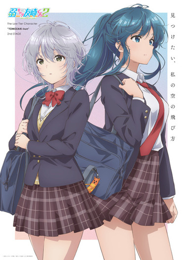 第2期「弱キャラ友崎くん 2nd STAGE」24年1月スタート！みなみ＆風香