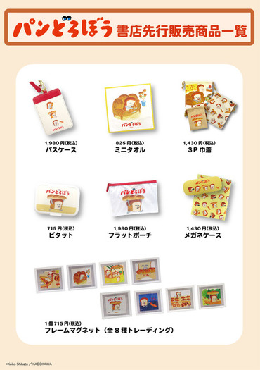 パンどろぼう グッズ まとめ売り 絵本「パンどろぼう」名場面デザインのおちゃめでかわいいグッズ登場