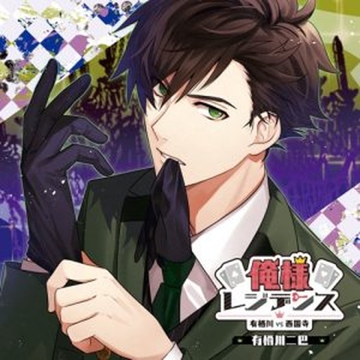 キャラクターcd 俺様レジデンス 新シリーズ 有栖川vs西園寺 発売記念 前野智昭 八代拓インタビュー到着 4枚目の写真 画像 超 アニメディア
