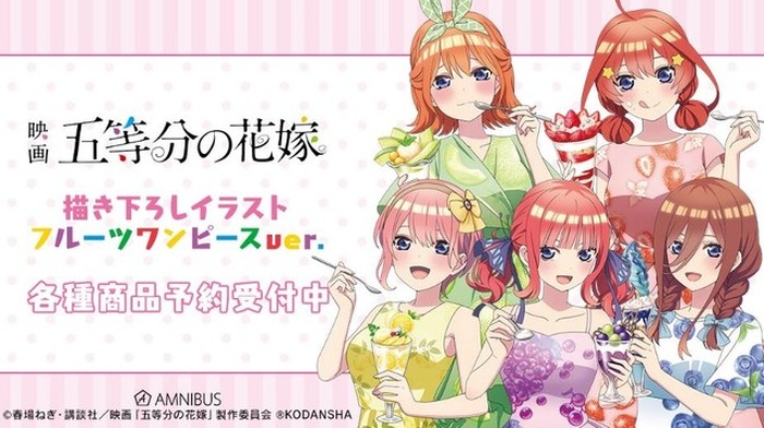五等分の花嫁 フルーツワンピース にの 映画『五等分の花嫁』 - 描き下ろしイラスト 集合 フルーツ